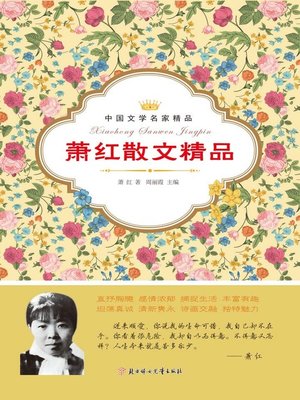cover image of 萧红散文精品(Selective Prose of Xiaohong)